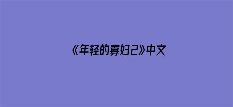 《年轻的寡妇2》中文字幕