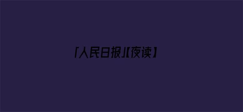 「人民日报」【夜读】致五月：心怀希望，向阳生长