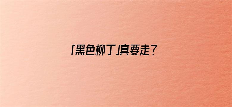 「黑色柳丁」真要走？知名记者发文：谷爱凌和中国队协议到期，胡光宇已被调查