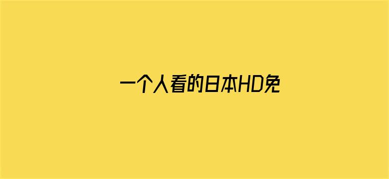 >一个人看的日本HD免费横幅海报图