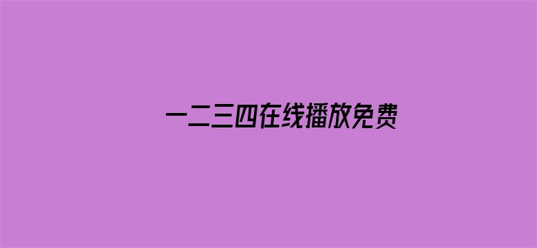 >一二三四在线播放免费视频横幅海报图