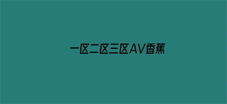 >一区二区三区AV香蕉横幅海报图