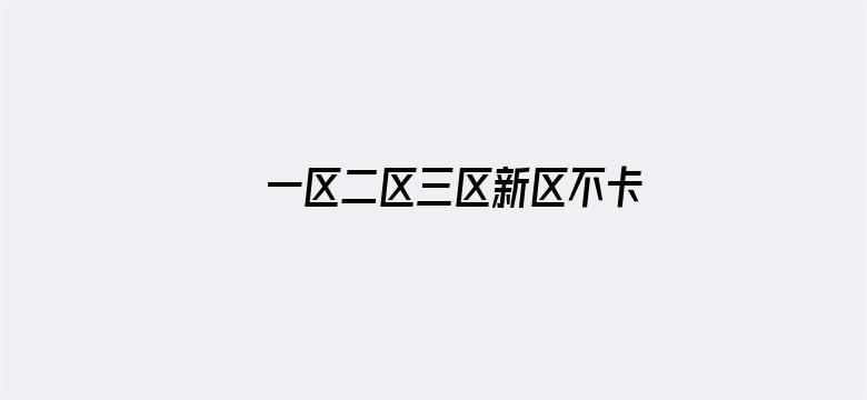 >一区二区三区新区不卡横幅海报图