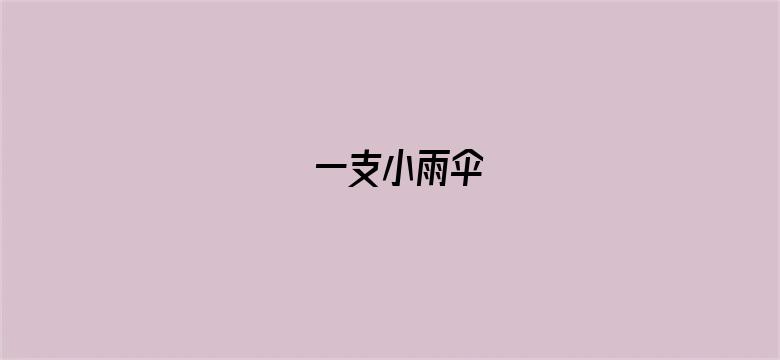 一支小雨伞