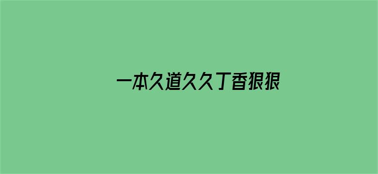 一本久道久久丁香狠狠躁电影封面图