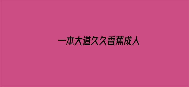 一本大道久久香蕉成人网