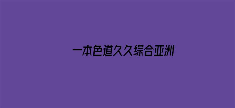 一本色道久久综合亚洲精品蜜桃电影封面图