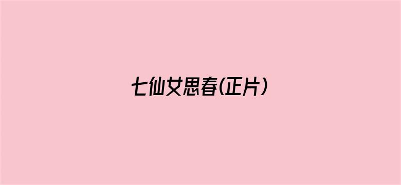 >七仙女思春(正片)横幅海报图