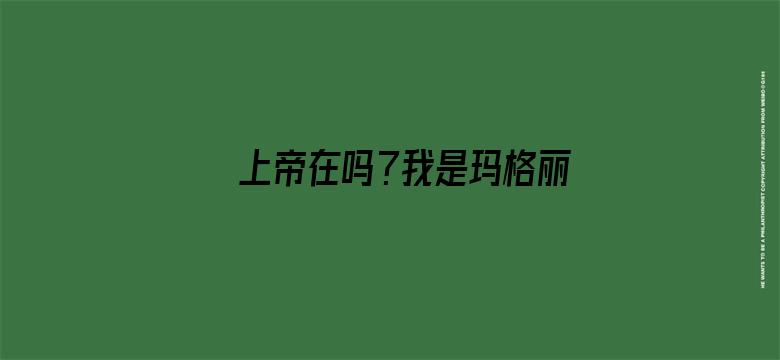 上帝在吗？我是玛格丽特