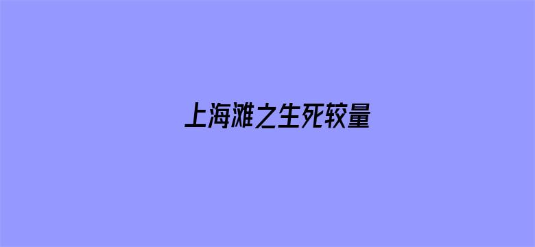 上海滩之生死较量