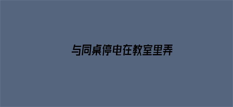 >与同桌停电在教室里弄横幅海报图