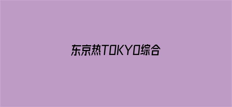 东京热TOKYO综合久久精品