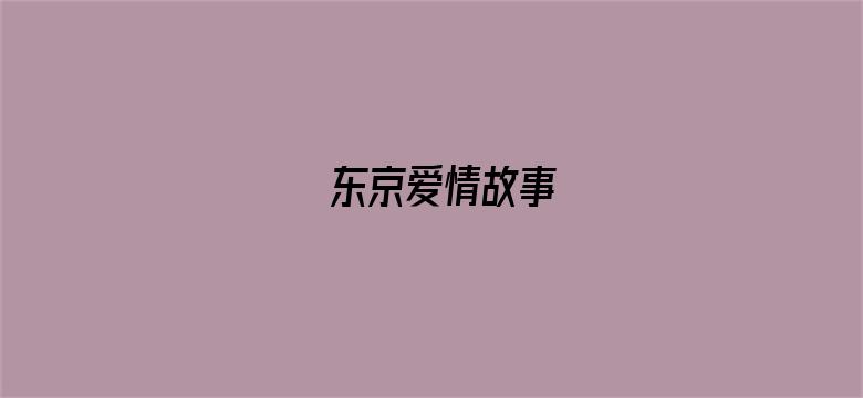 东京爱情故事