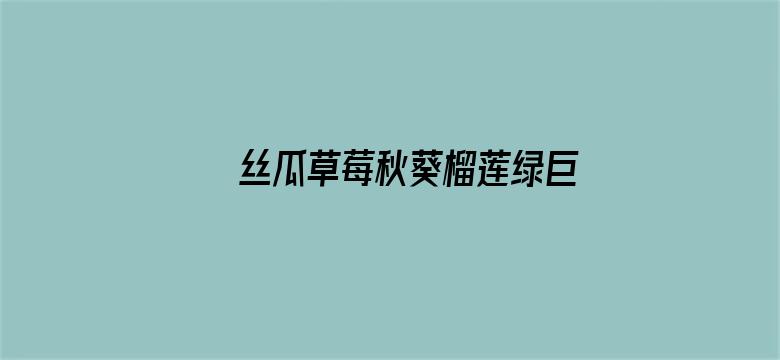 >丝瓜草莓秋葵榴莲绿巨人软件横幅海报图