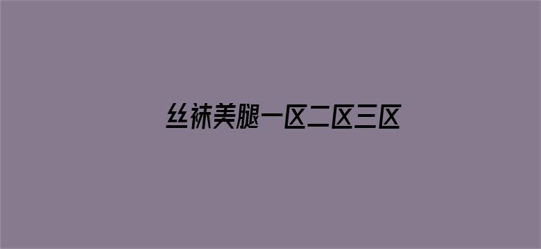 >丝袜美腿一区二区三区横幅海报图