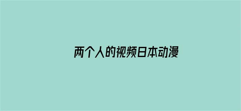 >两个人的视频日本动漫横幅海报图