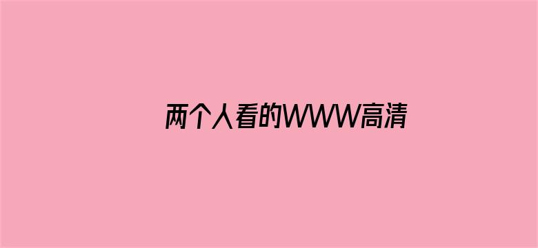 >两个人看的WWW高清视频中文横幅海报图