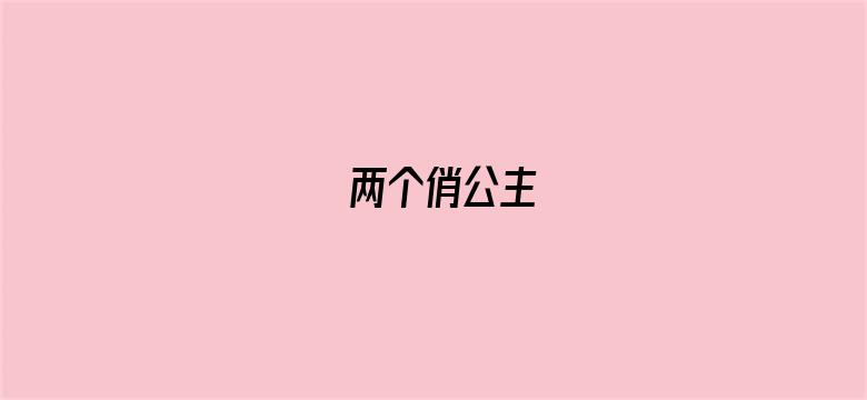 两个俏公主