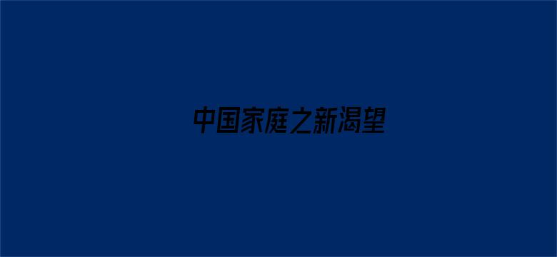 中国家庭之新渴望