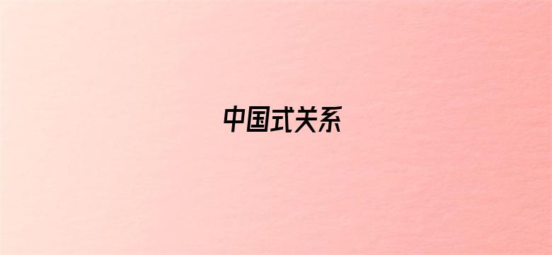 中国式关系