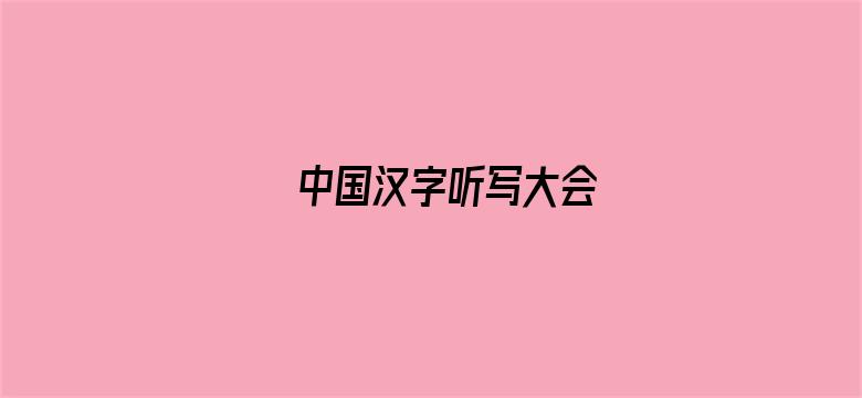 中国汉字听写大会