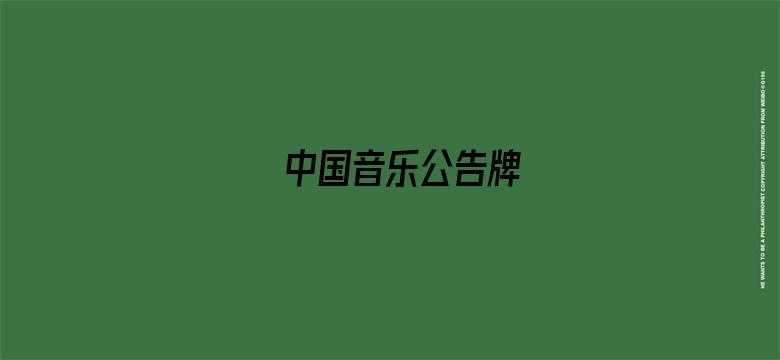 中国音乐公告牌