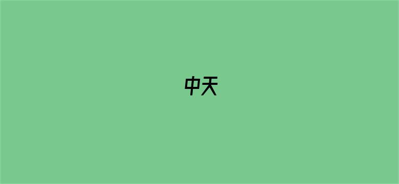 中天