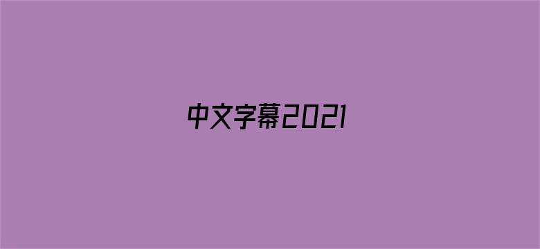 >中文字幕2021横幅海报图