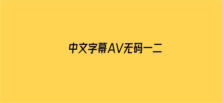 中文字幕AV无码一二三区电影电影封面图