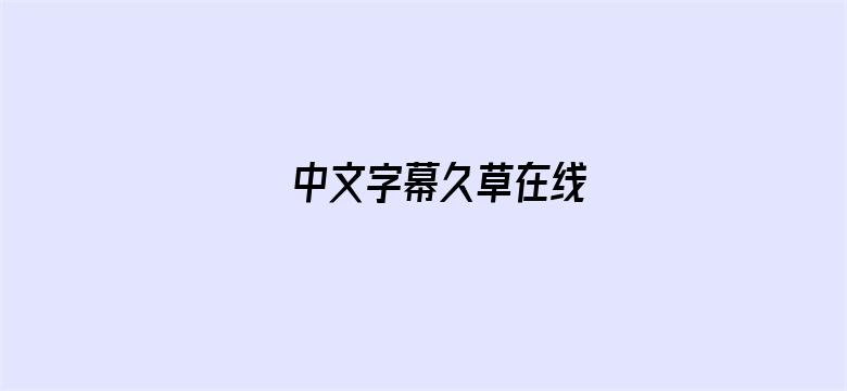 >中文字幕久草在线横幅海报图