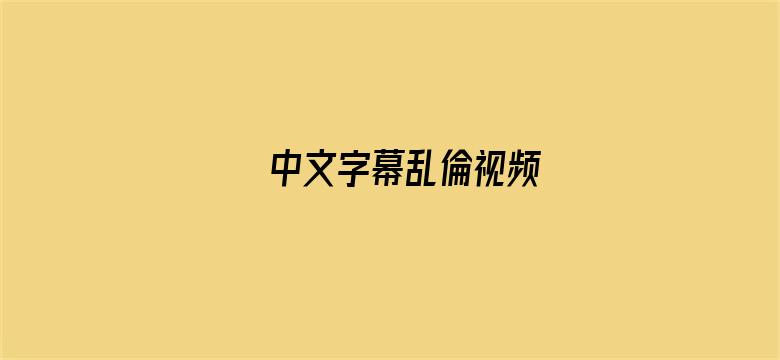 >中文字幕乱倫视频横幅海报图