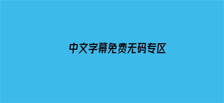 中文字幕免费无码专区