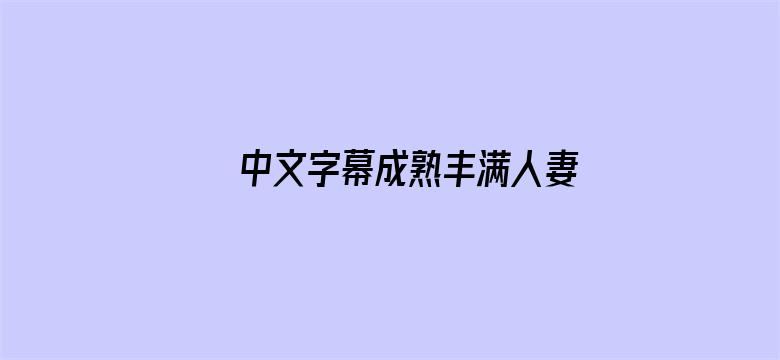 中文字幕成熟丰满人妻