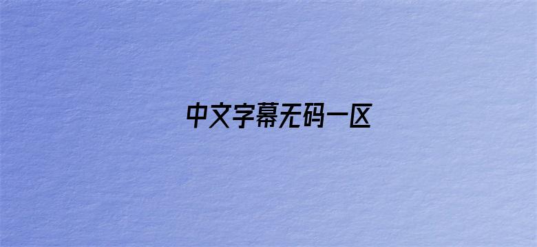 中文字幕无码一区