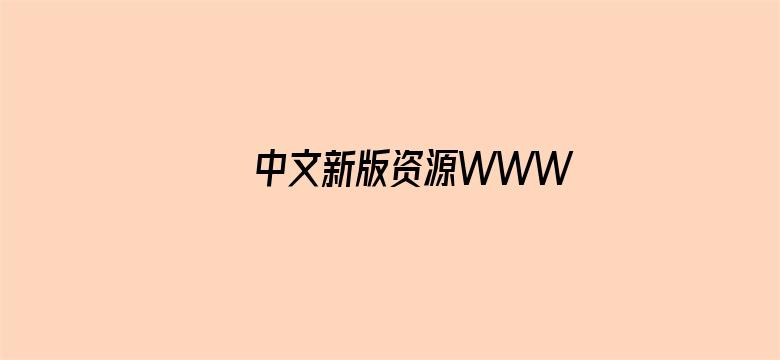 >中文新版资源WWW横幅海报图