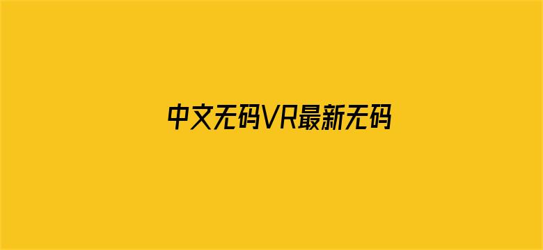 中文无码VR最新无码AV专区电影封面图