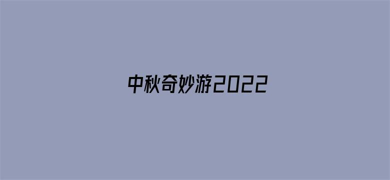 中秋奇妙游2022