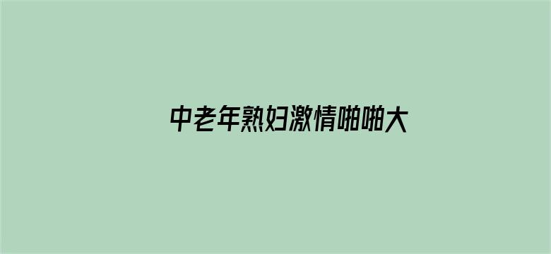 中老年熟妇激情啪啪大屁股电影封面图