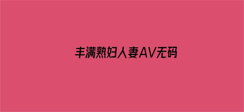 丰满熟妇人妻AV无码区电影封面图