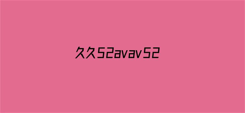 久久52avav52a在线观看