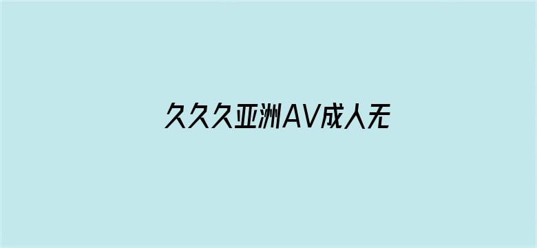 久久久亚洲AV成人无码精品网站电影封面图