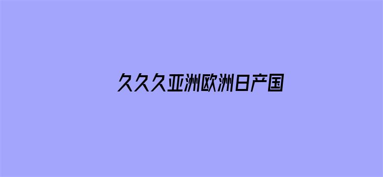 >久久久亚洲欧洲日产国码农村横幅海报图