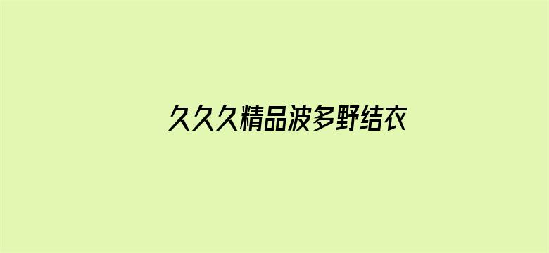 久久久精品波多野结衣AV电影封面图