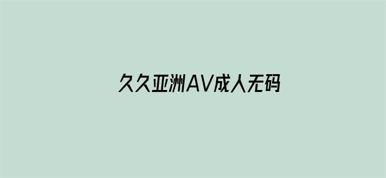 >久久亚洲AV成人无码国产横幅海报图