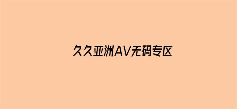 久久亚洲AV无码专区成人电影封面图