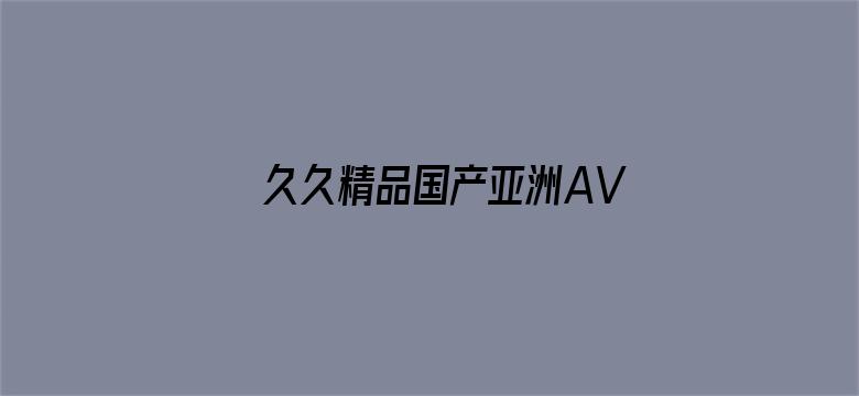 久久精品国产亚洲AVAPP下载-Movie