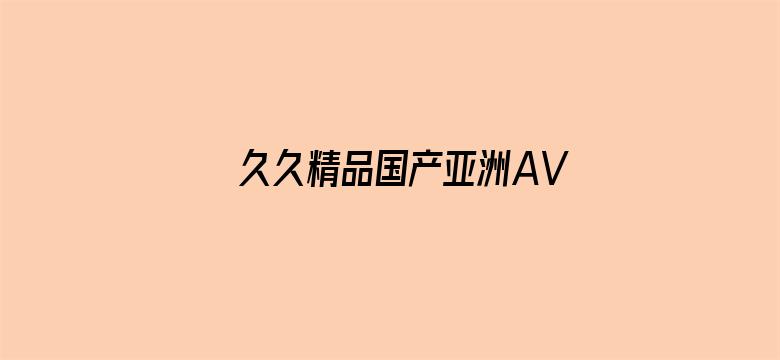 >久久精品国产亚洲AV久横幅海报图