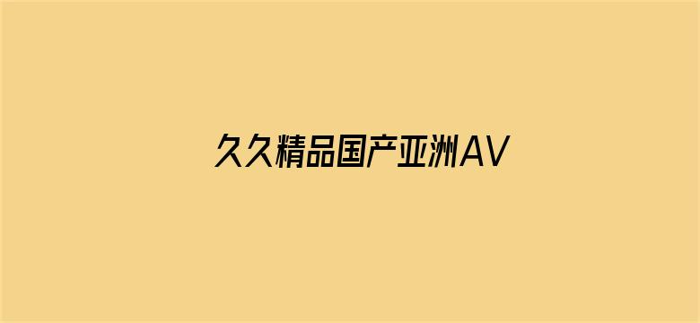 久久精品国产亚洲AV搬运工电影封面图