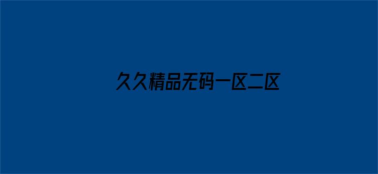 >久久精品无码一区二区日韩AV横幅海报图