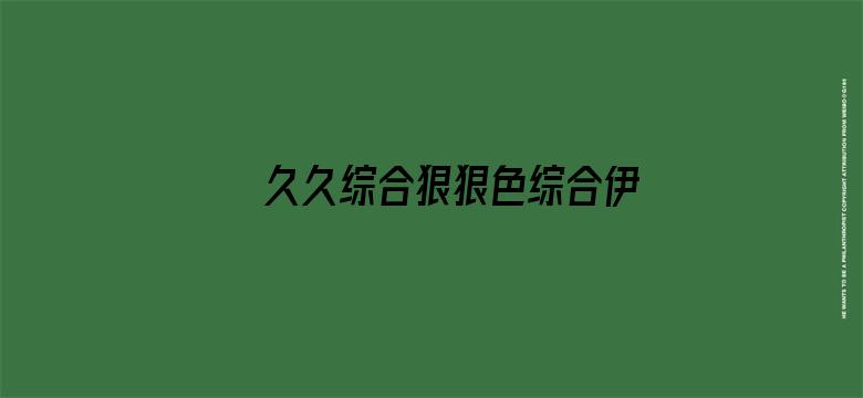 >久久综合狠狠色综合伊人横幅海报图